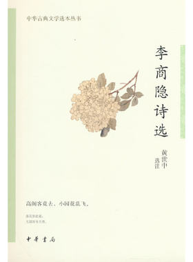 当当网 李商隐诗选（中华古典文学选本丛书） 黄世中 中华书局 正版书籍