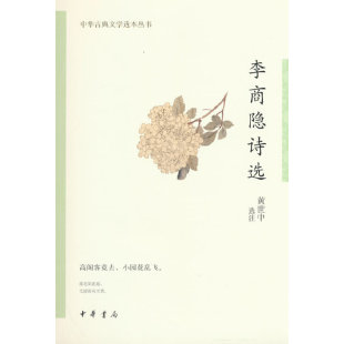 李商隐诗选 正版 中华古典文学选本丛书 中华书局 书籍 黄世中 当当网