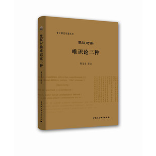 譯注 黃寶生 梵漢對勘唯識論三種 書籍 社 正版 中國社會科學出版 當當網
