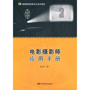 电影摄影师应用手册