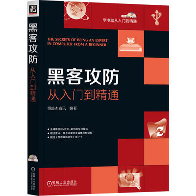 黑客攻防从入门到精通 恒盛杰资讯