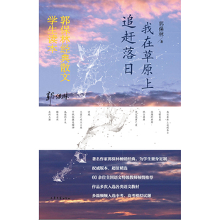 我在草原上追赶落日——郭保林经典 散文中学生读本