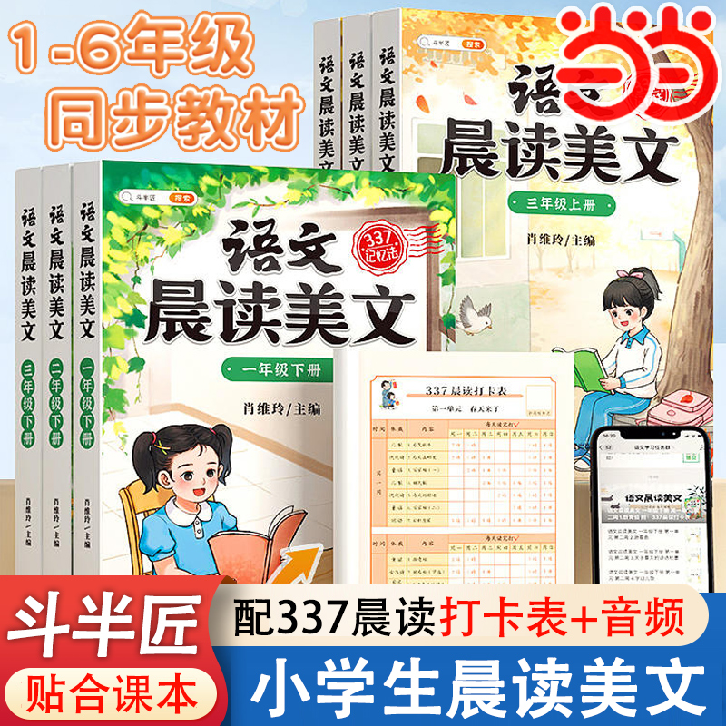 斗半匠语文晨读美文小学337晨读法一年级二年级三四五六年级晨诵晚读资料早读晨读暮诵100篇优美句子素材积累大全小学生每日一读本 书籍/杂志/报纸 小学教辅 原图主图