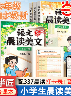 斗半匠语文晨读美文小学337晨读法一年级二年级三四五六年级晨诵晚读资料早读晨读暮诵100篇优美句子素材积累大全小学生每日一读本