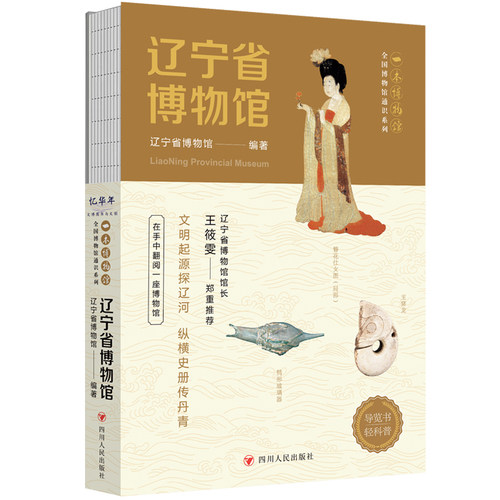 全国博物馆通识系列·一本博物馆：辽宁省博物馆（让文物说话 将博物馆带回家·附赠全彩集章册）