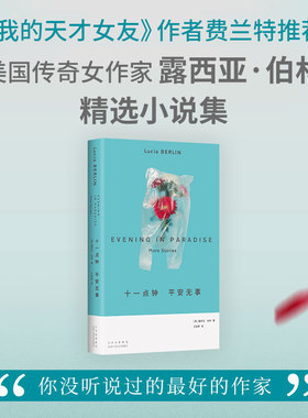 当当网 十一点钟 平安无事（美国宝藏女作家！人生或许不值钱但绝不能无聊，在 露西亚·伯林 北京十月文艺出版社 正版书籍