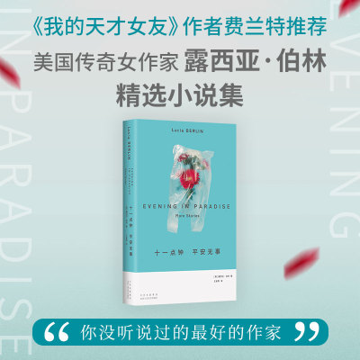 当当网 十一点钟 平安无事（美国宝藏女作家！人生或许不值钱但绝不能无聊，在 露西亚·伯林 北京十月文艺出版社 正版书籍
