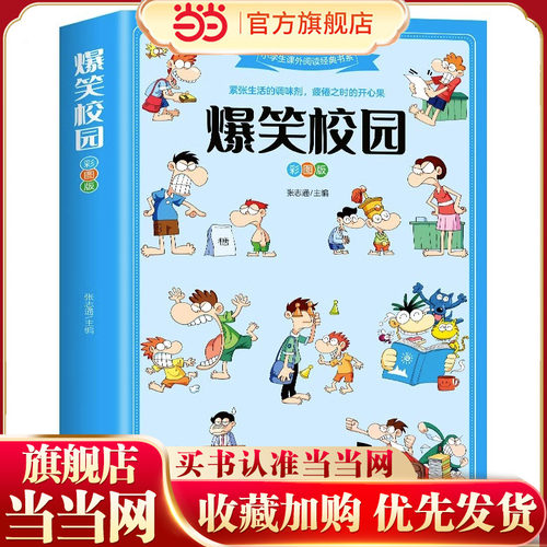 爆笑校园彩图版7-12岁小课外阅读紧张生活的调试剂超酷超萌的校园笑话集锦搞怪故事搞笑段子书冷笑话
