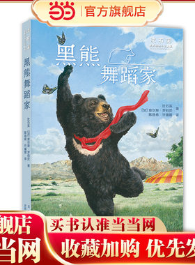 沈石溪世界动物小说典藏 黑熊舞蹈家