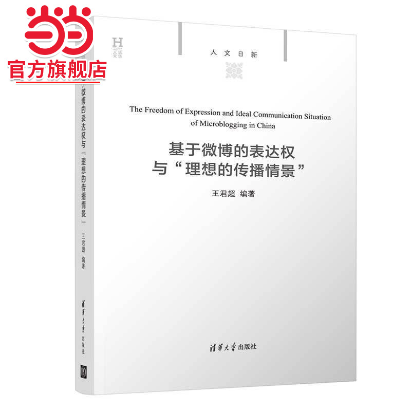 基于微博的表达权与“理想的传播情景”