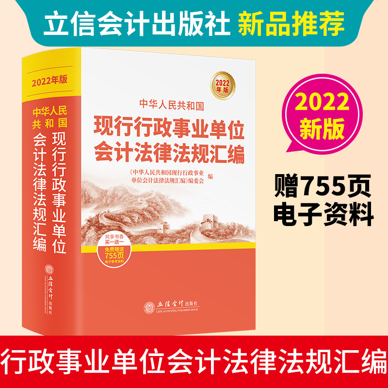 当当网 (读)(华夏文轩)中华人民共和国现行行政事业单位会计法律法规汇编（2022年版-扫码获取电子资源） 正版书籍怎么看?
