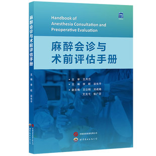 麻醉会诊与术前评估手册