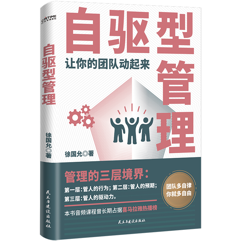 【当当网 正版书籍】自驱型管理（让你的团队动起来！） 管理法则自律