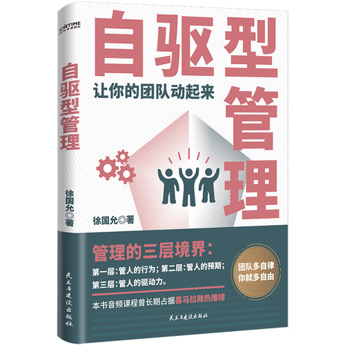 【当当网 正版书籍】自驱型管理（让你的团队动起来！） 管理法则自律