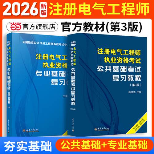 注册电气工程师【当当网】官方教材公共基础+专业基础考试注册电气工程师执业资格考试教材考试用书供配电历年真题试卷注电