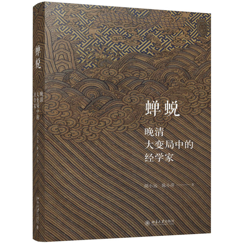 当当网 蝉蜕——晚清大变局中的经学家 胡小远 北京大学出版社 正版书籍