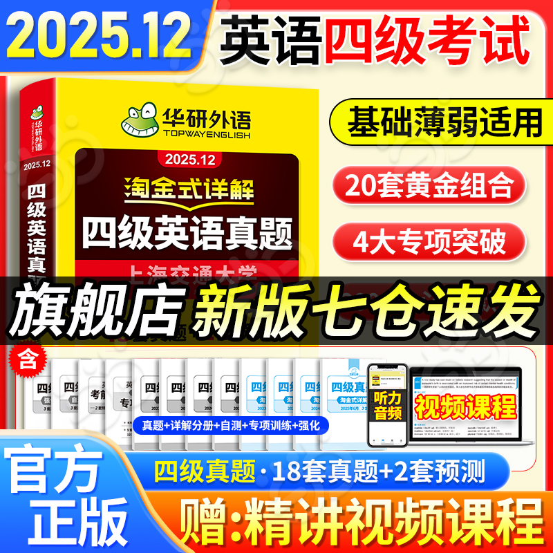 当当网】备考2025年12月华研外语四级淘金式考试真题试卷大学生英语四六级考试资料历年真题详解单词汇书阅读听力翻译写作文cet46