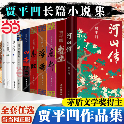 【当当网】贾平凹代表作品集河山传/暂坐/废都/秦腔/浮燥自在独行作家出版社贾法国费那文学奖作品中国现当代文学小说畅销书籍正版
