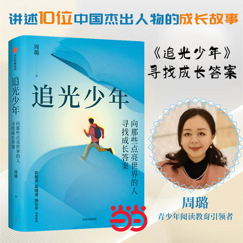 追光少年 向那些点亮世界的人寻找成长答案 周璐 著 青少年阅读教育 榜