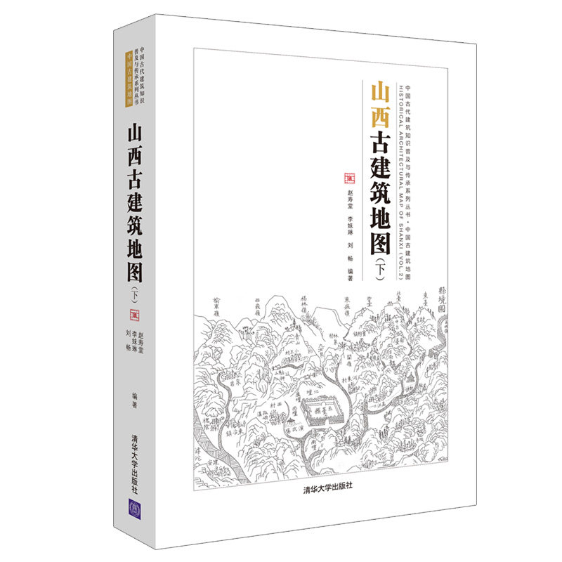 当当网 山西古建筑地图(下) 建筑史与建筑文化 清华大学出版社 正版书籍属于什么档次？