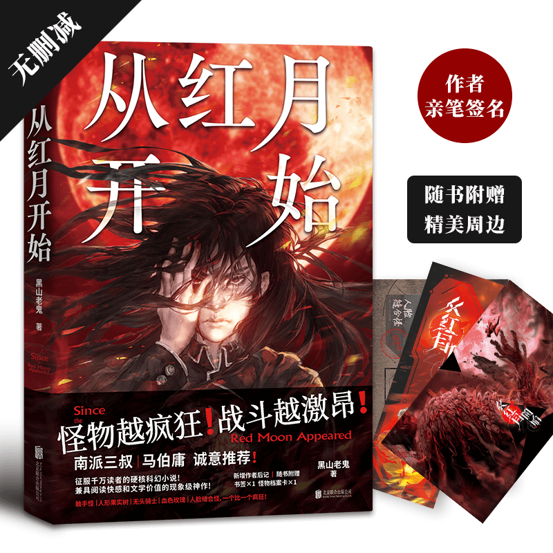 当当网从红月开始 黑山老鬼著 南派三叔马伯庸诚意推荐怪物越疯狂