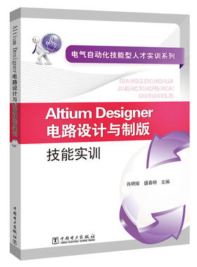 电气自动化技能型人才实训系列 Altium Designer电路设计与制版技能实训