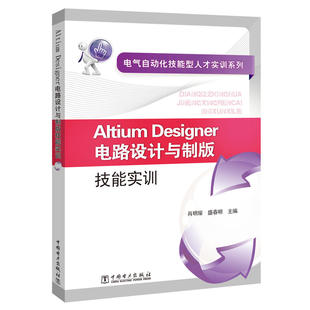 电气自动化技能型人才实训系列 Altium Designer电路设计与制版技能实训