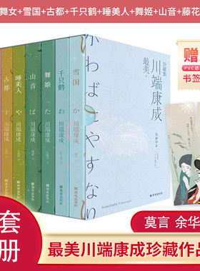 最美·川端康成珍藏集（精装文库本／全8册）莫言余华曹禺井上靖荐读的诺奖文集