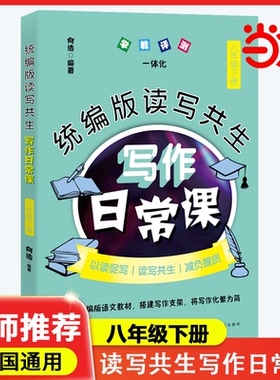 当当网正版 统编版读写共生写作日常课 八年级下册 向浩编著初中语文教辅教学参考资料初二作文书花城出版社正版书籍