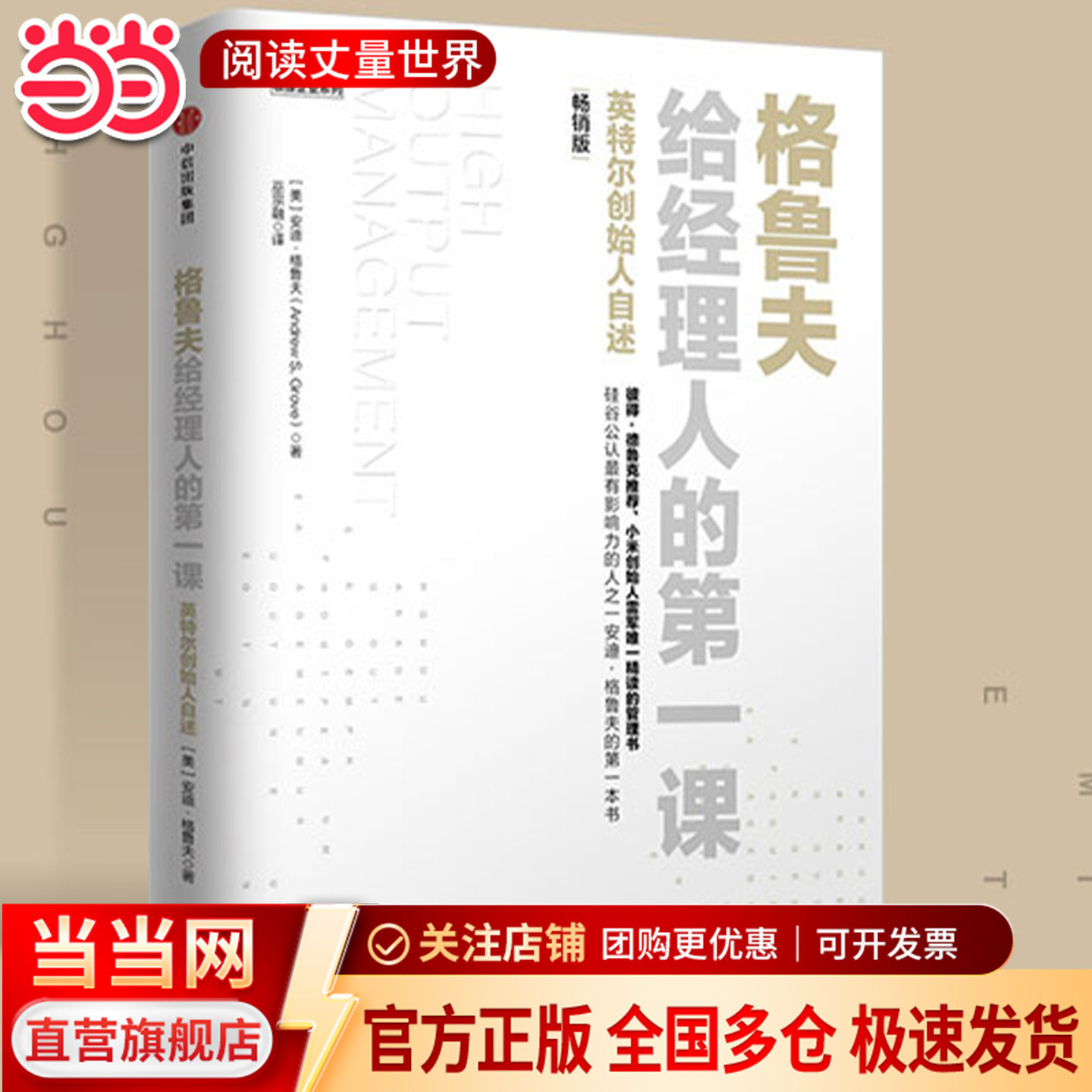 当当网 格鲁夫给经理人的第一课 畅销版 新增硅谷著名风险投资家 《创业维艰》作者本·霍洛维茨激情澎湃的数千字推荐序 正版书籍