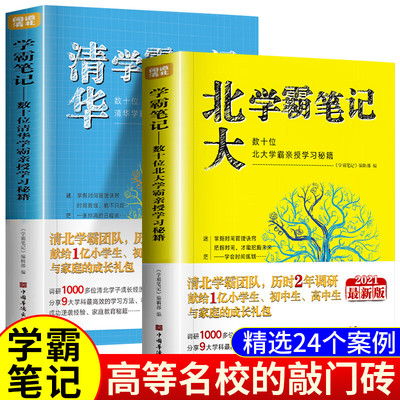清华北大学霸笔记（全2册 ） 数十位清华北大学霸亲授学习秘籍扫码观看十节视频课程学优秀生的学习心得和宝贵经验课堂技巧记忆方