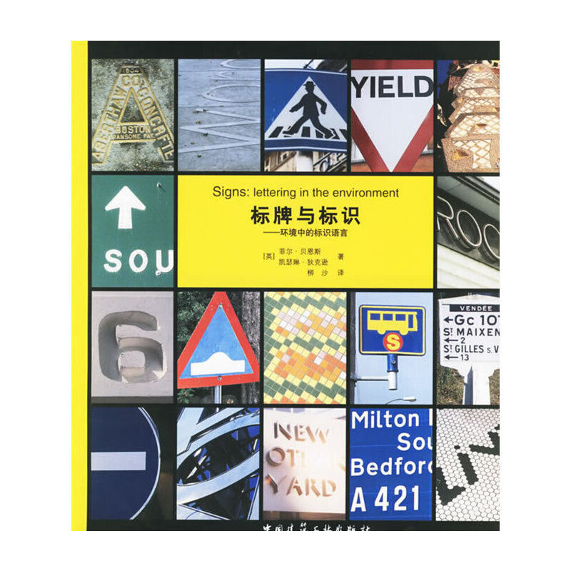 当当网 标牌与标识--一环境中的标识语言 [英]菲尔·贝恩斯凯瑟琳·狄克逊 中国建筑工业出版社 正版书籍