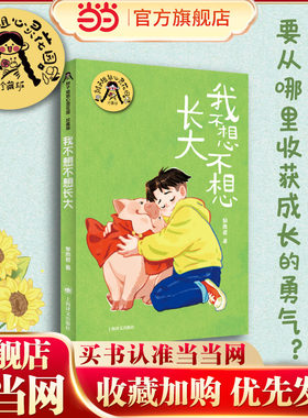 [当当正版童书]我不想不想长大(辫子姐姐心灵花园系列) 辫子姐姐郁雨君代表作品