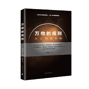 万物的规则——从已知到未知