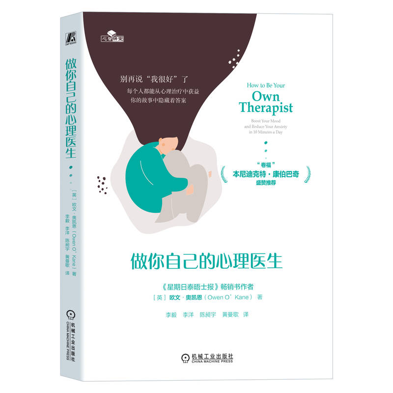 當當網 做你自己的心理醫(yī)生 歐文·奧凱恩 機械工業(yè)出版社 正版書籍