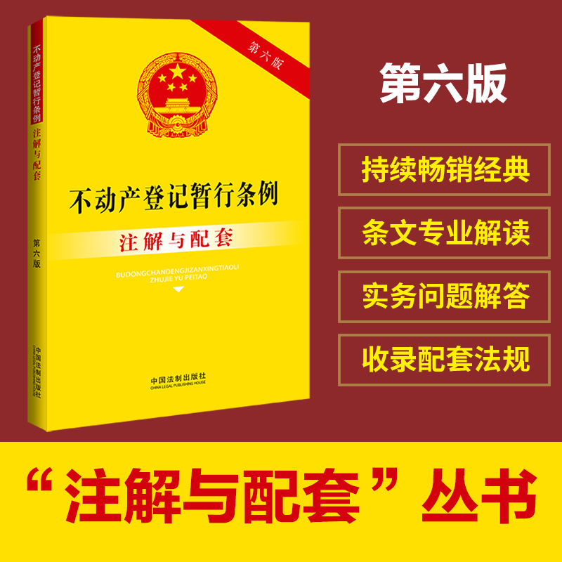 当当网 不动产登记暂行条例注解与配套（第六版）专业导引，实用注解，实务应用，配套规定。正版图书 书籍/杂志/报纸 民法 原图主图