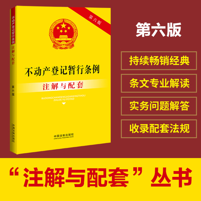 当当网 不动产登记暂行条例注解与配套（第六版）专业导引，实用注解，实务应用，配套规定。正版图书