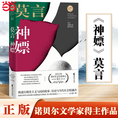 【当当网 正版书籍】神嫖（莫言短篇小说精品系列）诺贝尔文学奖得主莫言故事集新编微型小小说精选正版书籍 浙江文艺出版社