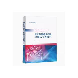 股骨近端截骨重建全髋关节置换术.尚希福9787312028175