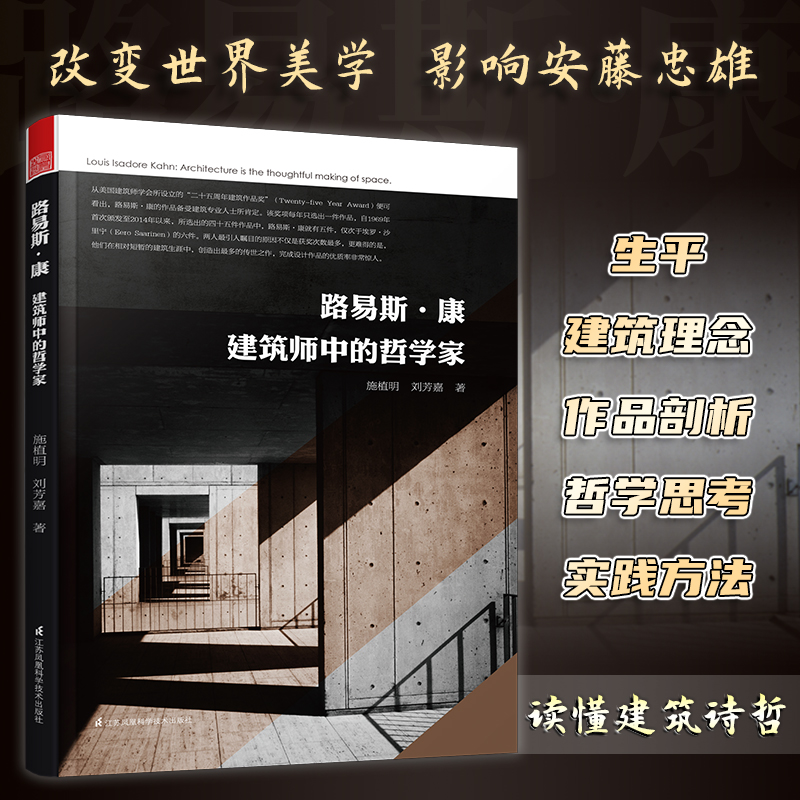 【当当网正版包邮】路易斯康建筑师中的哲学家（一本涵盖路易斯康哲学思考与实践方法的专著）