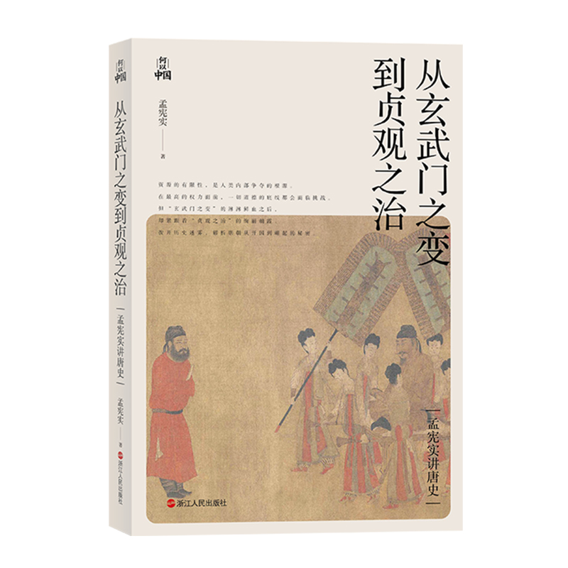 当当网 孟宪实讲唐史·从玄武门之变到贞观之治 孟宪实 浙江人民出版社 正版书籍