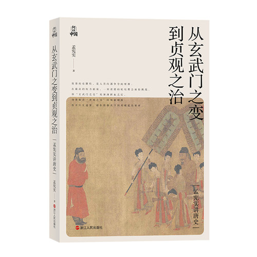 当当网 孟宪实讲唐史·从玄武门之变到贞观之治 孟宪实 浙江人民出版社 正版书籍