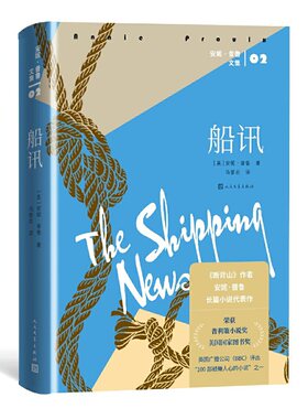 当当网 船讯 安妮·普鲁  马爱农 译 人民文学出版社 正版书籍