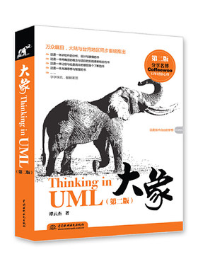 【当当网 正版书籍】大象——Thinking in UML（第二版）