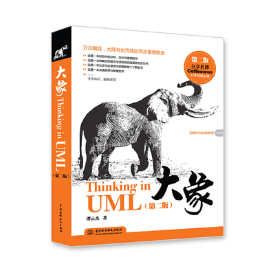 【当当网 正版书籍】大象——Thinking in UML（第二版）