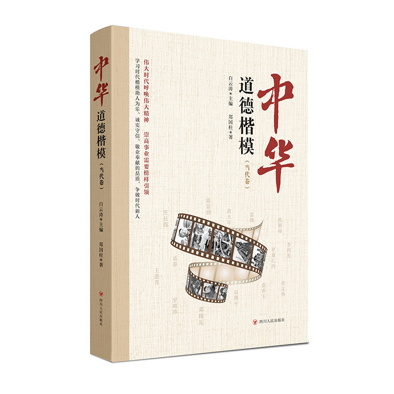 中华道德楷模(当代卷)