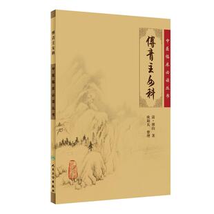 【当当网 正版书籍】中医临床丛书·傅青主女科 人民卫生出版社