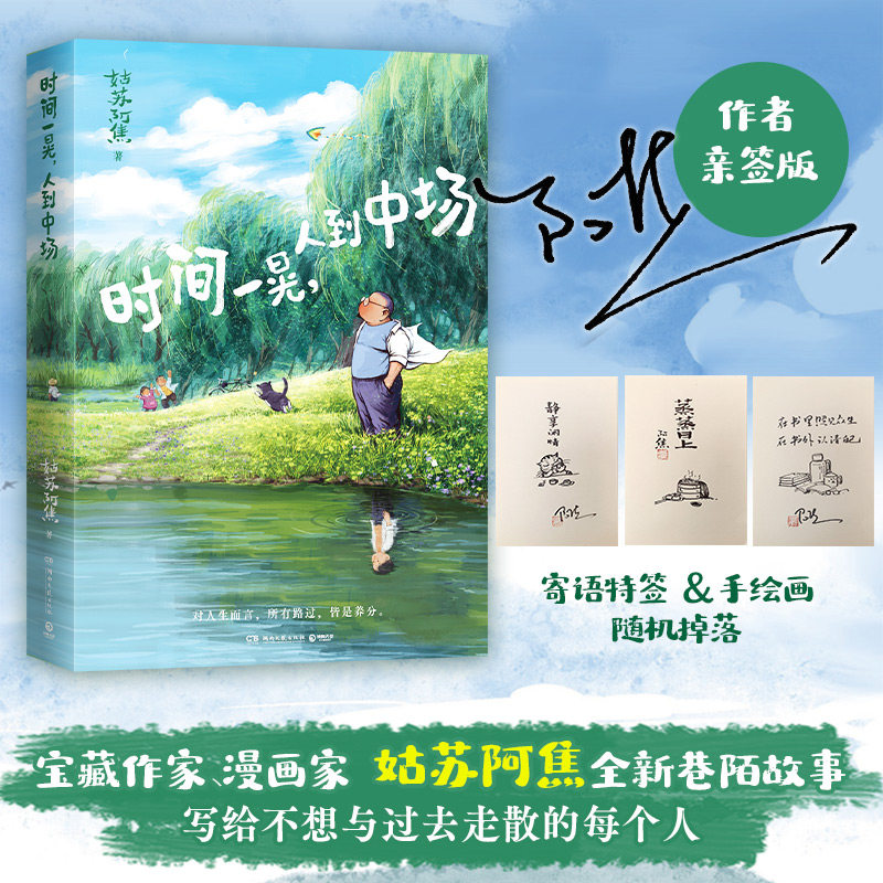 当当网【亲签版+随机掉落寄语绘签+赠镂空拍照取景框+作者手写明信片+风物书签】时间一晃人到中场 姑苏阿焦/著 漫画绘本随笔正版 - 实物图