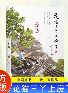 当当网 花猫三丫上房了 叶广岑第二部经典耗子丫丫的故事耗子大爷起晚了熊猫小四猴子老曹6-12岁小学生四五六年级课外阅读文学故事