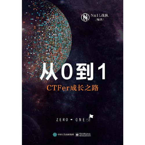 当当网 从0到1：CTFer成长之路 Nu1L战队 电子工业出版社 正版书籍
